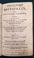 `Мысленный вертоград, или Християнское упражнение, служащее ко утешению благочестивых християн в божественном наставлении` И.Гергард. В Москве, В привилегированной типографии у Мейера, 1783 г.