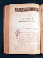 `Первые дни христианства. В 2 частях` Ф.В.Фаррар. СПб. Издание Книгопродавца И.Л. Тузова, 1892 г.