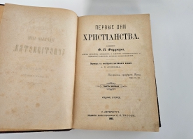 `Первые дни христианства. В 2 частях` Ф.В.Фаррар. СПб. Издание Книгопродавца И.Л. Тузова, 1892 г.