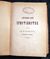 `Первые дни христианства. В 2 частях` Ф.В.Фаррар. СПб. Издание Книгопродавца И.Л. Тузова, 1892 г.