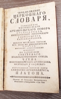 `Церковный словарь, или Истолкование речений славенских древних,  и Продолжение церковного словаря` Петр Алексеев. Москва, Типография Московского университета, 1773 г.