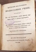 `Церкви восточные. Православное учение, содержащее все, что христианину, своего спасения ищущему, знать и делать надлежит` Иеромонах Макарий. Санктпетербург, Типография Академии Наук, 1783 г.