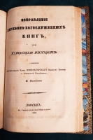 `Конволют из 7 произведений` . Москва, В Университетской типографии,  1846 - 1848 г.г.
