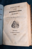 `Конволют из 7 произведений` . Москва, В Университетской типографии,  1846 - 1848 г.г.