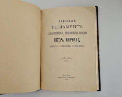 `Духовный регламент всепресветлейшего, державнейшего государя Петра Первого, императора и самодержца всероссийского` . Москва : Синод. тип., 1904 г.