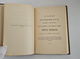 `Духовный регламент всепресветлейшего, державнейшего государя Петра Первого, императора и самодержца всероссийского` . Москва : Синод. тип., 1904 г.