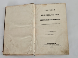 `Творения иже во святых отца нашего Григория Богослова, архиепископа Константинопольского` Григорий Богослов. Ч. 1. - Москва, В типографии Августа Семена,  1843г.