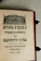 `История о отцах и страдальцах соловецких` . Москва, Преображенская типография 1913г.