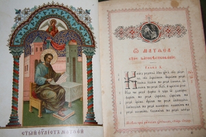 `Евангелие` . Москва, Синодальная типография 1912 г.