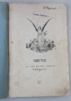 `Гомилетика` Профессор Н. К. Никольский. С.П.Б. 1903г.