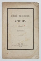 `Евмений Филиппович Аристов. (Некролог).` . 1875. Казань.