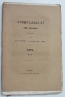 `Православный собеседник, издание казанской духовной академии.` . 1872. Казань.