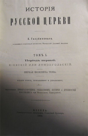 `История русской церкви. Том 1. Первая половина тома` Е.Голубинский. 1901г. Москва