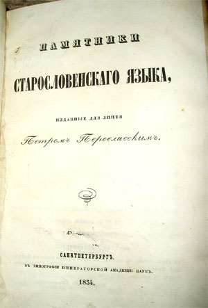 `Памятники старословенского языка` Пётр Перевлесский. Спб, 1854г.