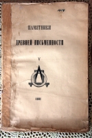 `Лицевой список Даниила Паломника` . СПб, 1881 г.