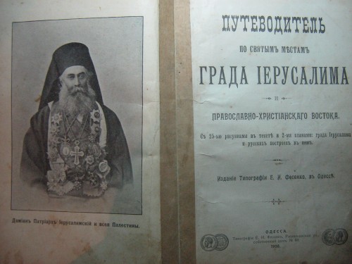 `Путеводитель по святым местам Иерусалима` . Одесса, 1908 год