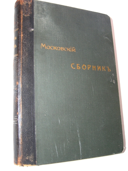 `Московский сборник` . Москва, 1901г.