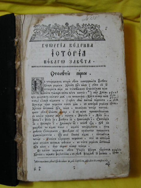 `История Георгия Кедрина, в 2 частях` Георгий Кедрин. 1794 г.