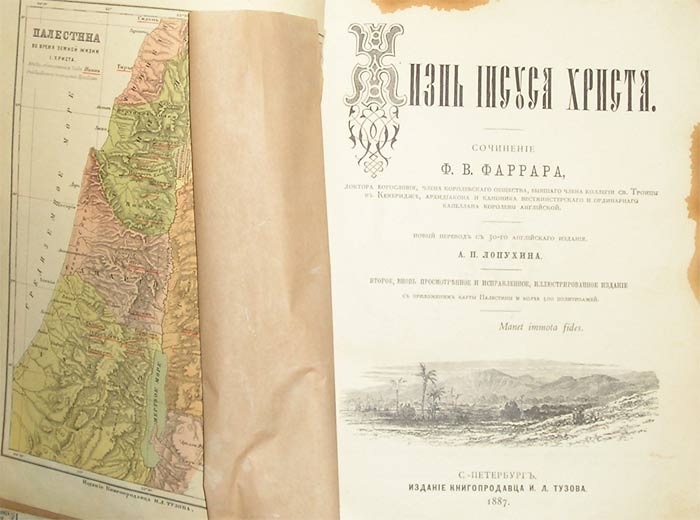 `Жизнь Иисуса Христа` Ф.В.Фаррар. С.-Петербург, 1887