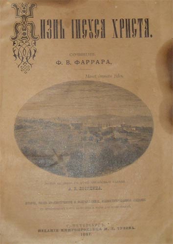 `Жизнь Иисуса Христа` Ф.В.Фаррар. С.-Петербург, 1887