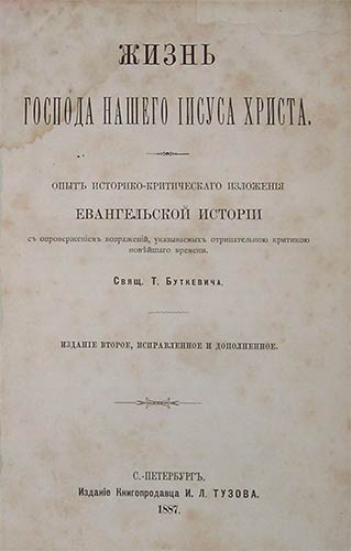 `Жизнь Господа нашего Иисуса Христа. Опыт историко-критического изложения Евангельской истории.` Свящ. Т.Буткевич. С.-Петербург, 1887г.