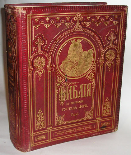 `Библия с рисунками Г.Доре` изд Вольфа. Спб-Москва, 1876 г.