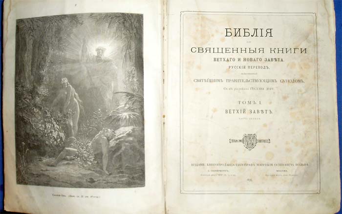 Синодальное издание библии. Библия издание 1876 года. Русская Библия 1876 г. Библия Издательство 1876 иллюстрации Доре. «Библия» с иллюстрациями г. Доре 1876-1879.