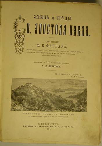 `Жизнь и труды Св. Апостола Павла` Ф. В. Фаррар. С.-Пб, 1887
