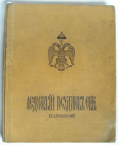 `Феодоровский Государев Собор в царском селе` . издание Феодоровского Государева Собора, 1913г.