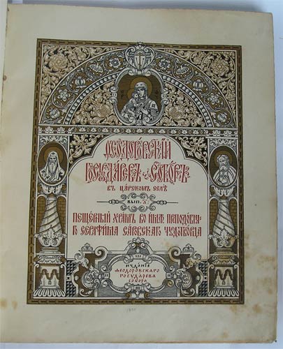 `Феодоровский Государев Собор в царском селе` . издание Феодоровского Государева Собора, 1913г.