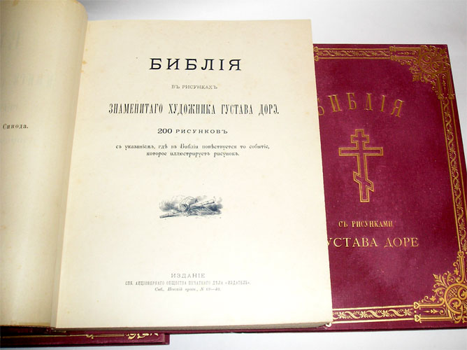 `Библия или книги Священного писания Ветхого и Нового Писания.` . Москва, Синодальная типография, 1896 г.