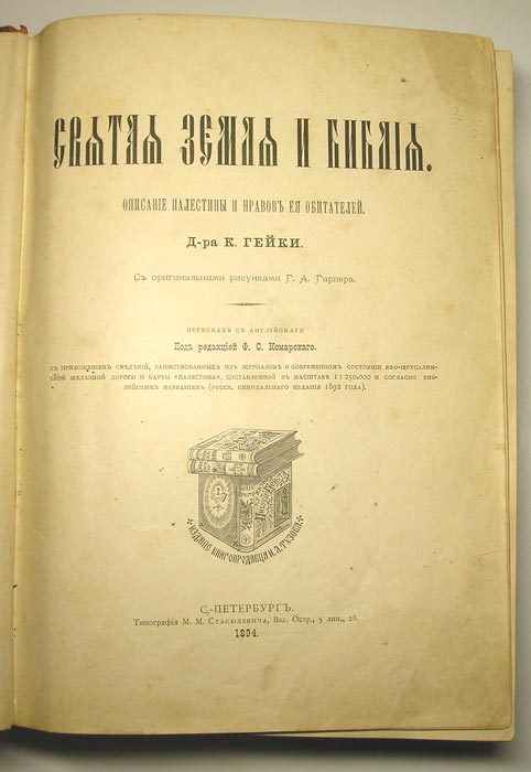 `Святая земля и Библия. Описание Палестины и нравов ее обитателей` Гейка К.. С.-Петербург, Тип.Стасюлевича, 1894г.