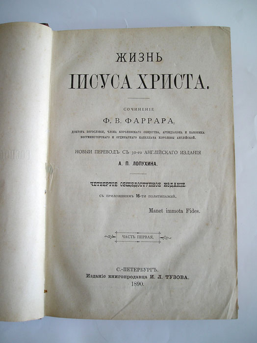 `Жизнь Иисуса Христа` сочинение Ф.В.Фаррара. С.-Петербург, изд. книгопродавца И.Л.Тузова,1890г.