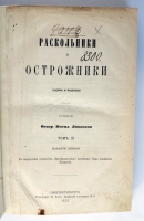 `Раскольники и острожники. Очерки и рассказы` Ф.В. Ливанов. СПб., типография М.Хана. 1871-1873 гг.