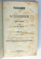`Раскольники и острожники. Очерки и рассказы` Ф.В. Ливанов. СПб., типография М.Хана. 1871-1873 гг.