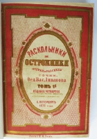 `Раскольники и острожники. Очерки и рассказы` Ф.В. Ливанов. СПб., типография М.Хана. 1871-1873 гг.