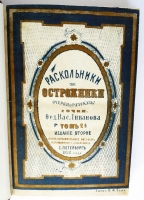 `Раскольники и острожники. Очерки и рассказы` Ф.В. Ливанов. СПб., типография М.Хана. 1871-1873 гг.