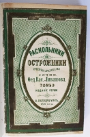 `Раскольники и острожники. Очерки и рассказы` Ф.В. Ливанов. СПб., типография М.Хана. 1871-1873 гг.