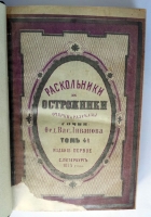 `Раскольники и острожники. Очерки и рассказы` Ф.В. Ливанов. СПб., типография М.Хана. 1871-1873 гг.