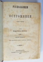 `Раскольники и острожники. Очерки и рассказы` Ф.В. Ливанов. СПб., типография М.Хана. 1871-1873 гг.