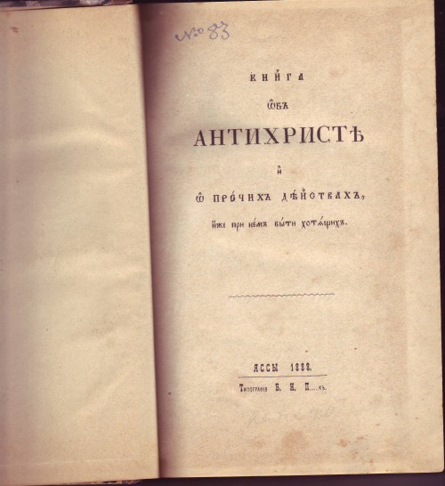 `Антихристъ и о прочих действиях , иже при нем быти хотящих` . 1887