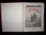 `Библейский Альбом` Густав Дорэ. 1906