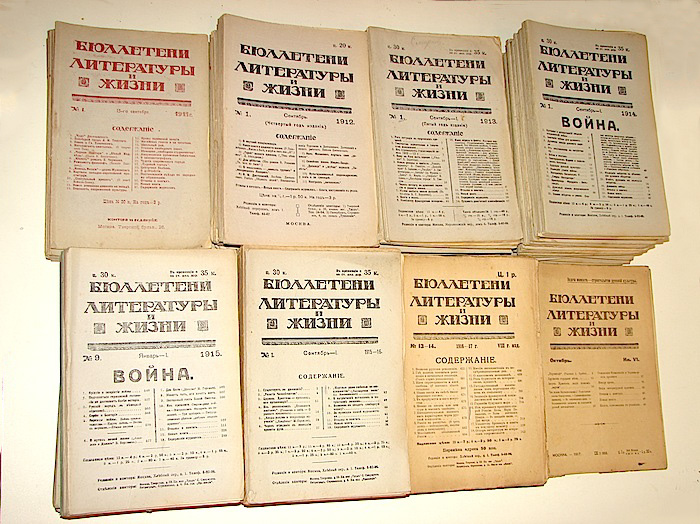 Списки 1911 года. Бюллетень литературы и жизни. Литературная жизнь журнал. Историческая бюллетень. Книги журналы бюллетени.