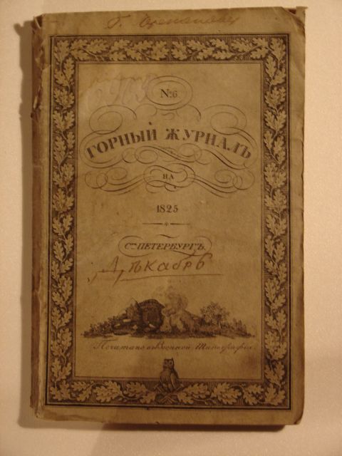 `Горный журнал N 6` . 1825 С.-Пб.