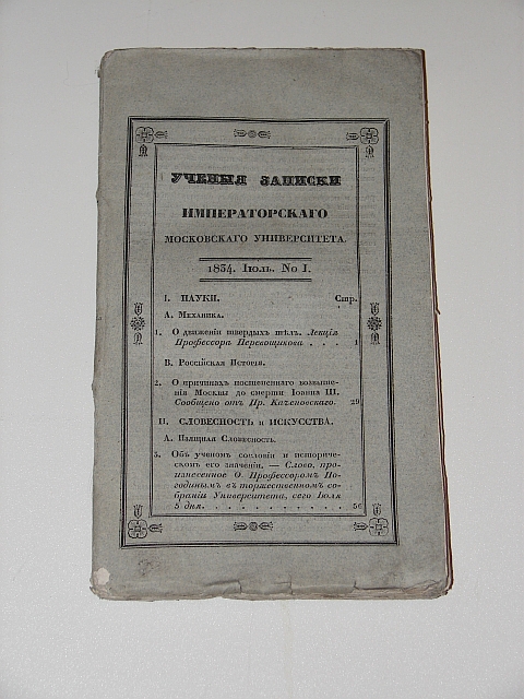`Учёные записки Императорского Московского Университета` . 1834г. Москва
