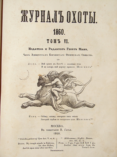 Журнал природа и охота. Кодекс охотника xix. Картина василия перова «охота на медведя зимой». Журнал охотник 19 век. Кодекс охотника 7.