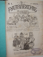 `Развлечение юмористический журнал с карикатурами` . 1876г. Москва