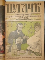 `Пугач еженедельный художественный сатирический журнал` . 1917г. Петроград