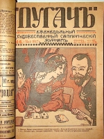 `Пугач еженедельный художественный сатирический журнал` . 1917г. Петроград