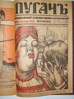 `Пугач еженедельный художественный сатирический журнал` . 1917г. Петроград